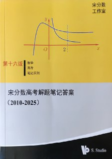 宋分数工作室《宋分数高考数学解题笔记 (2010-2025) 》