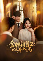 【短剧】金牌销售2:以身入局(50集全集)杨宗儒&孙丛姗