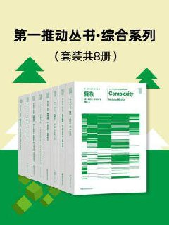 第一推动丛书 综合系列(升级版套装共8册)