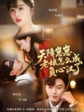【短剧】天降崽崽,老娘怎么成负心汉了(82集全集)阮思瑶&韩宇宏