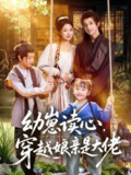 【短剧】幼崽读心,穿越娘亲是大佬(80集全集)谢潇羽&袁祎晴