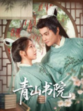 【短剧】青山书院(78集全集)周彦哲&秦语啁