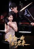 【短剧】千金一曲幻君来(70集全集)邹漪琳&安子杨