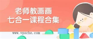 老师教画画七合一课程合集 (7合集)