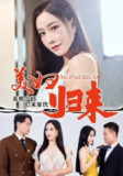 【短剧】美妇归来 (51集) 陈文志&丁荔