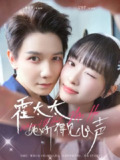 【短剧】霍太太她听得见心声 (63集) 林亚冬&吴岢萱