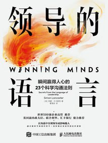 《领导的语言:瞬间赢得人心的23个科学沟通法则》