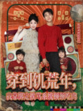 【短剧】穿到饥荒年,我靠绑定挨骂系统顿顿吃肉 (80集) 高高&刘曙瑞