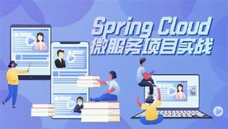 极客时间-姚秋辰-SpringCloud微服务项目实战(完结)