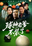 【短剧】球神老爹不装了(60集全集)张亚坤&毛孝格