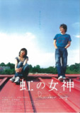 彩虹女神 虹の女神 (2006)