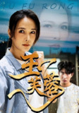 【短剧】玉芙蓉(74集全集)潘彦妃&何昇伦