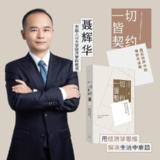 聂辉华教授:基层中国的运行逻辑