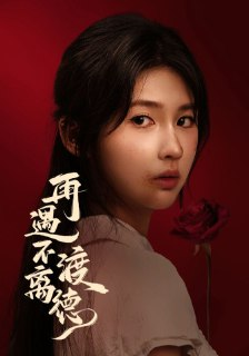 【短剧】再遇不渡离德(70集全集)马應露&李佳轩