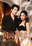 【短剧】闪闪新禾(76集全集)阚梓艺&岳杨