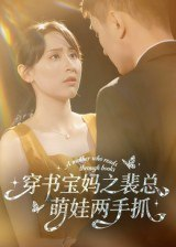 【短剧】穿书宝妈之裴总萌娃两手抓(50集全集)宇宙&颜铭利