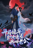 【短剧】开局诡异织女追着我叫老公(43集全集)动漫