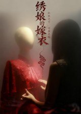 【短剧】绣娘的嫁衣(25集全集)江澈&宋佳音
