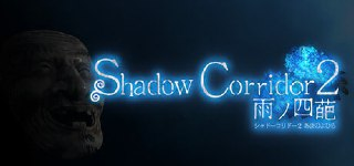 影廊2:雨之四葩 v1.15(Shadow Corridor 2 雨ノ四葩)免安装中文版【6.9 GB】【PC】