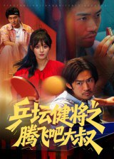 【短剧】乒坛健将之腾飞吧大叔（60集全集）李东赫&啾啾