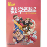 柏晓声故事会《数学西游记 ! 数学世界闯关打怪 (VIP版) 》