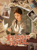 【短剧】重生80我成为饺子女王(74集全集)高玮&何怡婷