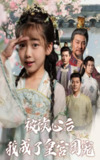 【短剧】被读心后我成了皇官团宠(46集全集)刘念伊&屈刚