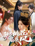 【短剧】歌尽桃花扇底风(60集全集)冯欢欢&雷艺昊