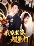 【短剧】我家老婆超能打（60集全集）王新颖&杨皓竣