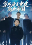 【短剧】穿成萌宝重建商业帝国（100集全集）周樾&白羽&张峻熙&魏屹楠