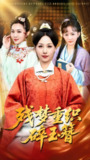 【短剧】残梦重织碎玉簪（64集全集）马永智&霍奕燃