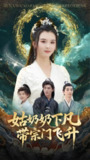 【短剧】姑奶奶下凡带宗门飞升(63集全集)于书正&杨帆