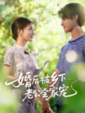 【短剧】婚后被乡下老公全家宠（50集全集）刘苗苗&李彬航