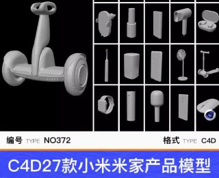 C4D27款小米米家产品3D高精度模型