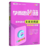 学而思秘籍·初中语文文言文阅读专项突破