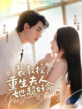 【短剧】裴教授,重生夫人她超好命(77集全集)韦若辰&张启璇