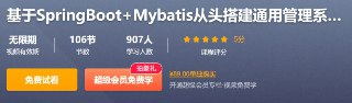 基于SpringBoot+Mybatis从头搭建通用管理系统(后端篇) - 带源码课件