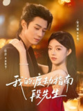 【短剧】我的渡劫指南段先生（77集全集）宋星颐＆张凤鑫