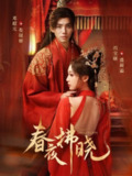 【短剧】春夜拂晓(76集全集)邓元超&尚宝颐