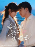 【短剧】喻教授我们结婚吧(70集全集)刘子豪&周静怡