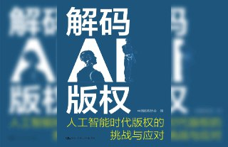 解码AI版权:人工智能时代版权的挑战与应对