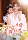 【短剧】秋雨潇潇锁相思(63集全集)邓燕妮&何坤