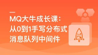 MQ大牛成长课--从0到1手写分布式消息队列中间件
