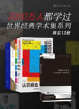 《2000万人都学过：世界经典学术集系列》套装13册[pdf]
