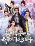 【短剧】骗师尊修炼后我带宗门走向巅峰（81集全集）闫妍&刘霖诺