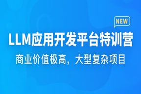 慕课网-体系课-LLM应用开发平台特训营