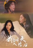 【短剧】我为亡夫入殓后（45集全集）韩储鸽&王行宇