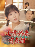 【短剧】七零娇妻有点甜（90集全集）孙懿飞&张嘉松