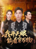 【短剧】我开天眼能看穿万物(80集全集)胡程耀&董洁