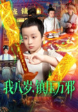 【短剧】我八岁,镇压万邪(117集全集)金俊辰&刘娜